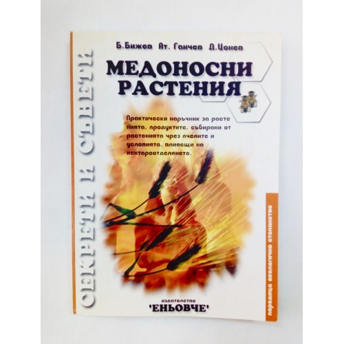 Медоносни растения Медоносни растения